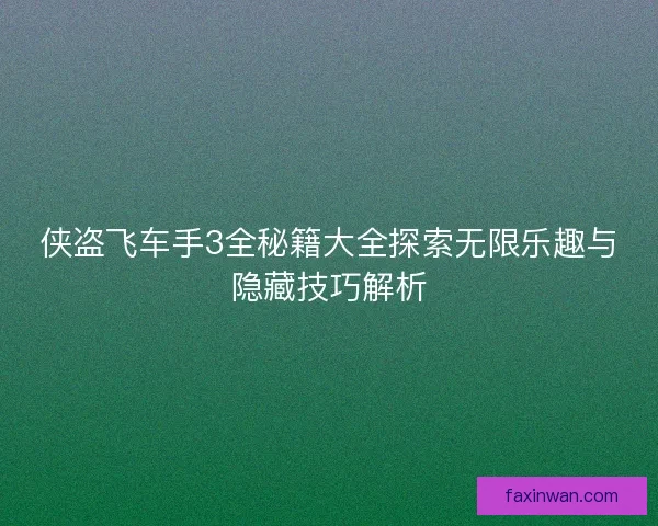 侠盗飞车手3全秘籍大全探索无限乐趣与隐藏技巧解析