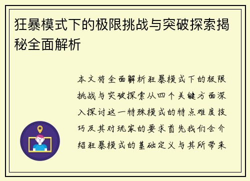 狂暴模式下的极限挑战与突破探索揭秘全面解析