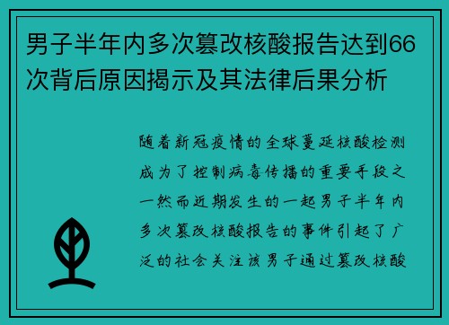 男子半年内多次篡改核酸报告达到66次背后原因揭示及其法律后果分析