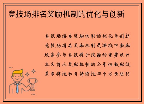 竞技场排名奖励机制的优化与创新