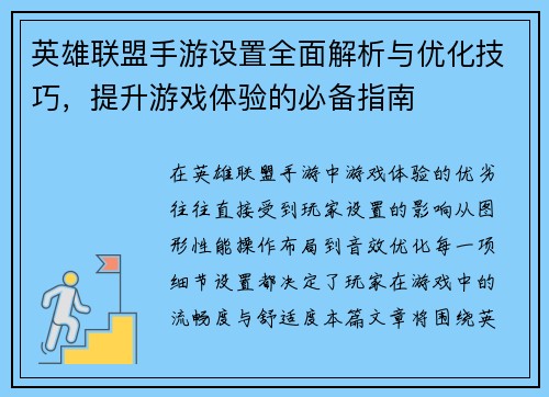 英雄联盟手游设置全面解析与优化技巧，提升游戏体验的必备指南