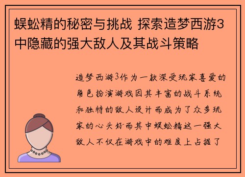 蜈蚣精的秘密与挑战 探索造梦西游3中隐藏的强大敌人及其战斗策略