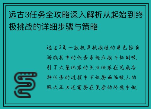 远古3任务全攻略深入解析从起始到终极挑战的详细步骤与策略