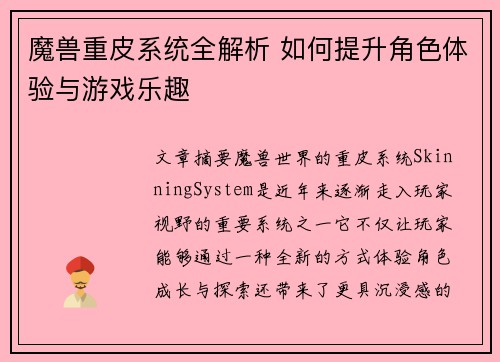 魔兽重皮系统全解析 如何提升角色体验与游戏乐趣