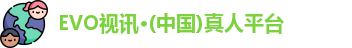 EVO视讯·(中国)真人平台